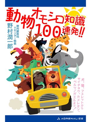 cover image of 動物オモシロ知識100連発!!